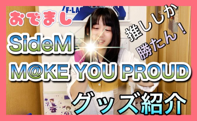 ⭐️本日の投稿動画⭐️SideM 5th STAGE〜M YOU PROUD 〜の、グッズ紹介です!!みなさんはお手元に ⭐️本日の投稿動画⭐️SideM 5th STAGE〜M YOU PROUD 〜の、グッズ紹介です!!みなさんはお手元に