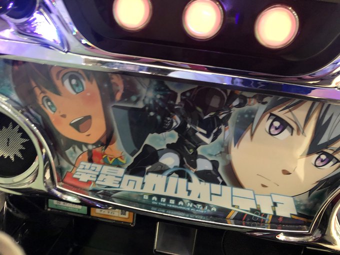 ガルガンティアのスロットとかあるんだw ガルガンティアのスロットとかあるんだw