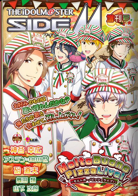 【SideM】イベント「Molto Buono Pizza Live!」、ならびに「焼きたてピザを召し上がれガシャ 【SideM】イベント「Molto Buono Pizza Live!」、ならびに「焼きたてピザを召し上がれガシャ