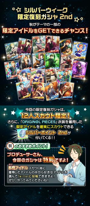 【SideM】「シルバーウィークキャンペーン2020 限定復刻ガシャ 2nd」が開催12人スカウトで「シルバーポイント」 【SideM】「シルバーウィークキャンペーン2020 限定復刻ガシャ 2nd」が開催12人スカウトで「シルバーポイント」