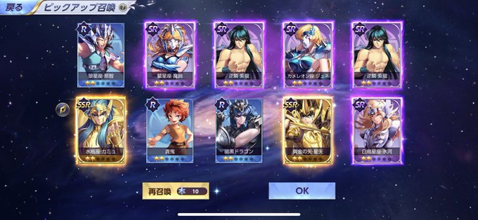 聖闘士星矢やってみたら、10連でwwwてかチュートリアル後の初の10連なんだがwww#ライコス 聖闘士星矢やってみたら、10連でwwwてかチュートリアル後の初の10連なんだがwww#ライコス