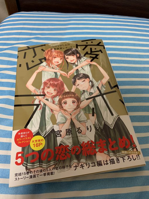 恋愛ラボ描き下ろし本読んだ!リコとエノがいちゃラブしてるとこ読めて至福だった 恋愛ラボ描き下ろし本読んだ!リコとエノがいちゃラブしてるとこ読めて至福だった