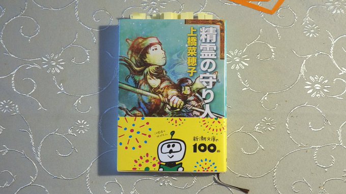 連休で、いまさらながら、上橋菜穂子さんの『精霊の守り人』読んだ。齢30年の女用心棒のバルサは、新ヨゴ皇国の第二皇子チャグ 連休で、いまさらながら、上橋菜穂子さんの『精霊の守り人』読んだ。齢30年の女用心棒のバルサは、新ヨゴ皇国の第二皇子チャグ