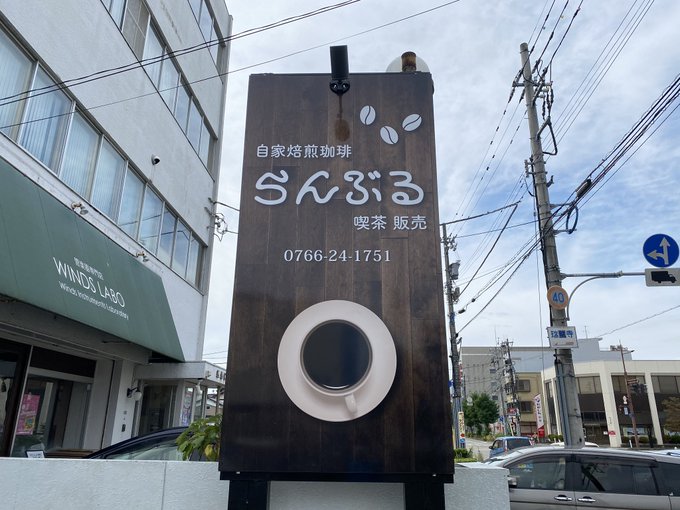 ゆるゆりファンにはお馴染みで聖地でもある喫茶「らんぶる」さんの看板がこの連休で新しくなりました。コーヒーカップとコーヒー ゆるゆりファンにはお馴染みで聖地でもある喫茶「らんぶる」さんの看板がこの連休で新しくなりました。コーヒーカップとコーヒー