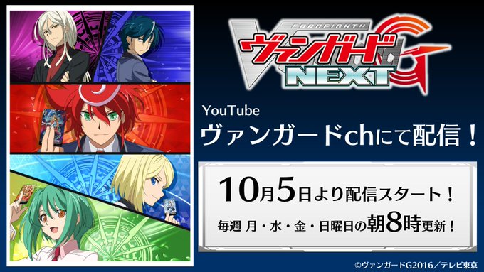 【#週ヴァン】TVアニメ「ヴァンガードG NEXT」が #VGch にて10月5日(月)より配信スタート!ぜひご覧くださ 【#週ヴァン】TVアニメ「ヴァンガードG NEXT」が #VGch にて10月5日(月)より配信スタート!ぜひご覧くださ