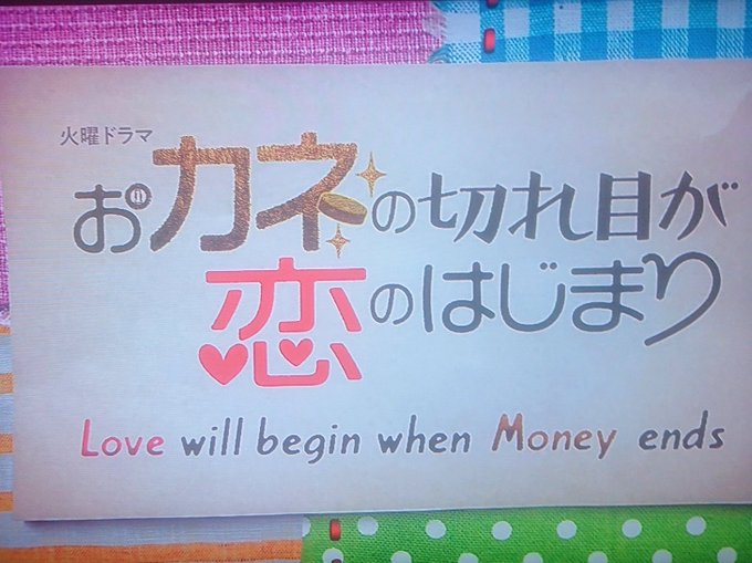 『カネ恋』第2回の①初回見れんくて今回から参戦。何年振りだろ、三浦春馬氏。。ALSのドラマ以来か。雑念を捨て鑑賞。うん、 『カネ恋』第2回の①初回見れんくて今回から参戦。何年振りだろ、三浦春馬氏。。ALSのドラマ以来か。雑念を捨て鑑賞。うん、