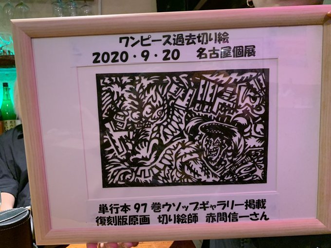ワンピース過去切り絵師赤間信一さんの復刻版原画をステージバルcompleteにかざらして頂きました!本店のステンドガラス ワンピース過去切り絵師赤間信一さんの復刻版原画をステージバルcompleteにかざらして頂きました!本店のステンドガラス
