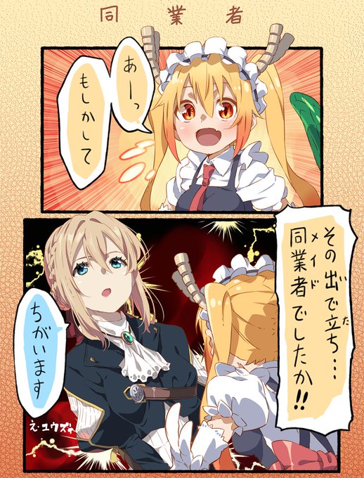 トール「あー!わかりました!」ヴァイオレット「ちがいます」#小林さんちのメイドラゴン #ヴァイオレットエヴァーガーデン トール「あー!わかりました!」ヴァイオレット「ちがいます」#小林さんちのメイドラゴン #ヴァイオレットエヴァーガーデン