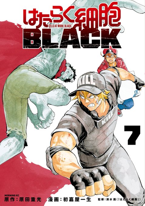 【モーニングKC本日発売!】『はたらく細胞BLACK(7)』( 初嘉屋一生/原田重光/清水茜 )『はたらく細胞』、哀愁と 【モーニングKC本日発売!】『はたらく細胞BLACK(7)』( 初嘉屋一生/原田重光/清水茜 )『はたらく細胞』、哀愁と