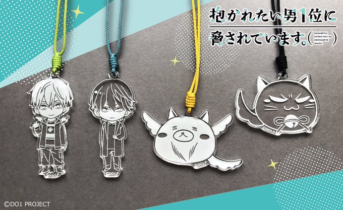 【抱かれたい男1位に脅されています。商品情報】💎だかいちクリスタルチャーム💎第1弾の在庫も残りわずか‼️9/30にて販売 【抱かれたい男1位に脅されています。商品情報】💎だかいちクリスタルチャーム💎第1弾の在庫も残りわずか‼️9/30にて販売