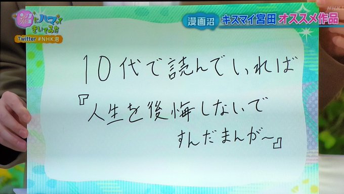 #NHK沼 ヲタクアイドル・キスマイ宮田くんのおすすめ漫画は・「10代で読んでいれば人生を後悔しないですんだまんが」は『 #NHK沼 ヲタクアイドル・キスマイ宮田くんのおすすめ漫画は・「10代で読んでいれば人生を後悔しないですんだまんが」は『