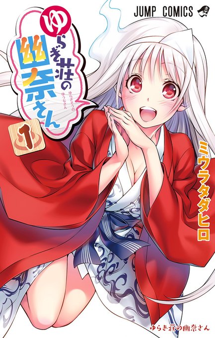 ゆらぎ荘の幽奈さんの幽奈さんをお願いします ゆらぎ荘の幽奈さんの幽奈さんをお願いします