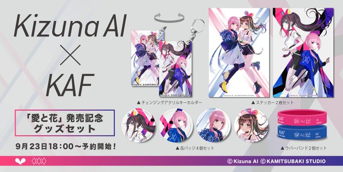 Kizuna AI(キズナアイ)×花譜コラボシングル「愛と花」本日発売 「かりそめ」MVを20時公開、コラボグッズセット Kizuna AI(キズナアイ)×花譜コラボシングル「愛と花」本日発売 「かりそめ」MVを20時公開、コラボグッズセット