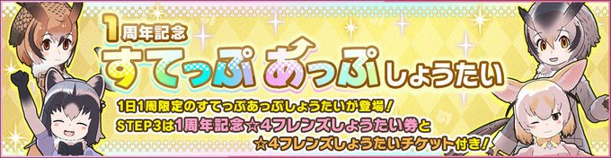 \毎日無料10連 18日目/リリース1周年記念!すてっぷあっぷしょうたい開催!🌟9月29日まで毎日1回10連無料🌟1日1 \毎日無料10連 18日目/リリース1周年記念!すてっぷあっぷしょうたい開催!🌟9月29日まで毎日1回10連無料🌟1日1
