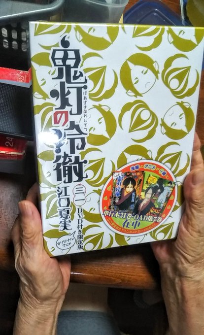 最終巻届いてた!出したら即ばーちゃんが「ちょっと見せて」とねだってきた(*´∀`)祖母「この顔が好きやねん」と、鬼灯様を 最終巻届いてた!出したら即ばーちゃんが「ちょっと見せて」とねだってきた(*´∀`)祖母「この顔が好きやねん」と、鬼灯様を