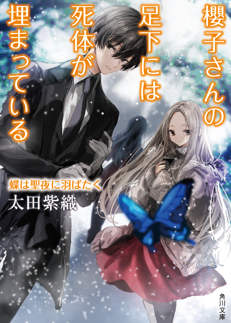【24日発売予定】お待たせしました!『#櫻子さんの足下には死体が埋まっている 蝶は聖夜に羽ばたく』明日発売予定です! 今 【24日発売予定】お待たせしました!『#櫻子さんの足下には死体が埋まっている 蝶は聖夜に羽ばたく』明日発売予定です! 今