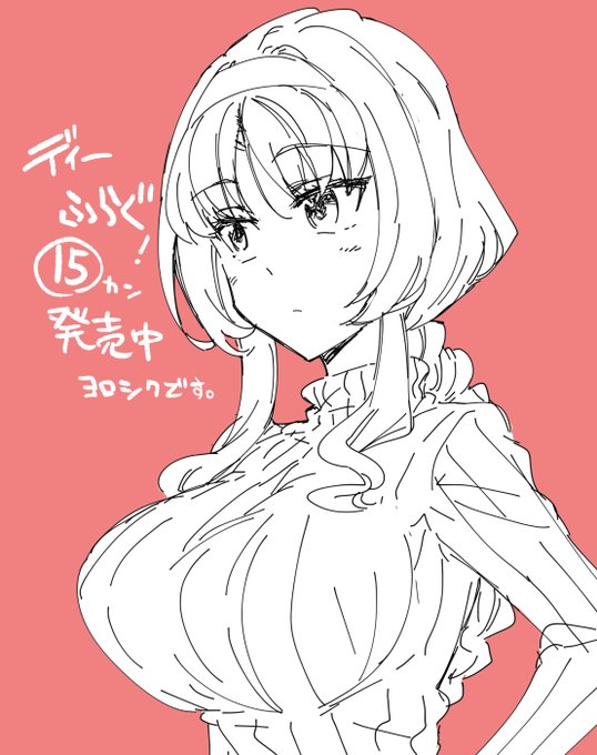 うっわ出た!本日から『ディーふらぐ!⑮』各書店にて順次発売ですのでよろしくお願いしまーす。 うっわ出た!本日から『ディーふらぐ!⑮』各書店にて順次発売ですのでよろしくお願いしまーす。