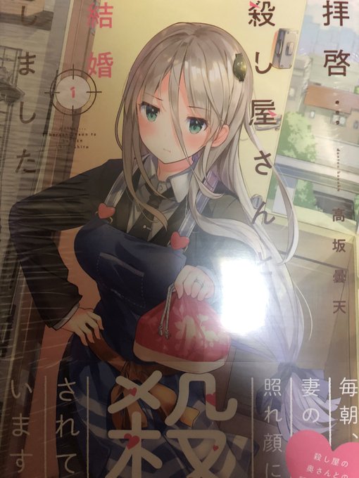 高坂曇天先生ののの!!殺し屋さんと結婚しましたを購入したぞよ!これから読みますえー 高坂曇天先生ののの!!殺し屋さんと結婚しましたを購入したぞよ!これから読みますえー