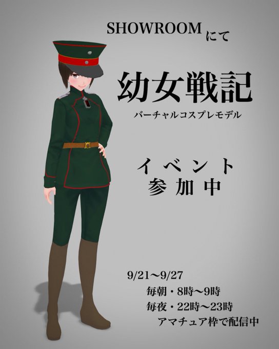 【宣伝】9/21〜9/27までSHOWROOMにて幼女戦記バーチャルコスプレモデル大募集イベントに参加しています✨朝は幼 【宣伝】9/21〜9/27までSHOWROOMにて幼女戦記バーチャルコスプレモデル大募集イベントに参加しています✨朝は幼