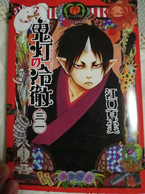 鬼灯の冷徹最新刊にして最終31巻…!最後まで面白かった!!!江口先生お疲れ様でした&ありがとうございました!!! 鬼灯の冷徹最新刊にして最終31巻…!最後まで面白かった!!!江口先生お疲れ様でした&ありがとうございました!!!