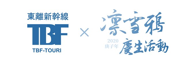 十一月三十一日はよく実に存在すると思われている日です。私たちはこの日を凜雪鴉の誕生日にして、色んなイベントを行って、この 十一月三十一日はよく実に存在すると思われている日です。私たちはこの日を凜雪鴉の誕生日にして、色んなイベントを行って、この