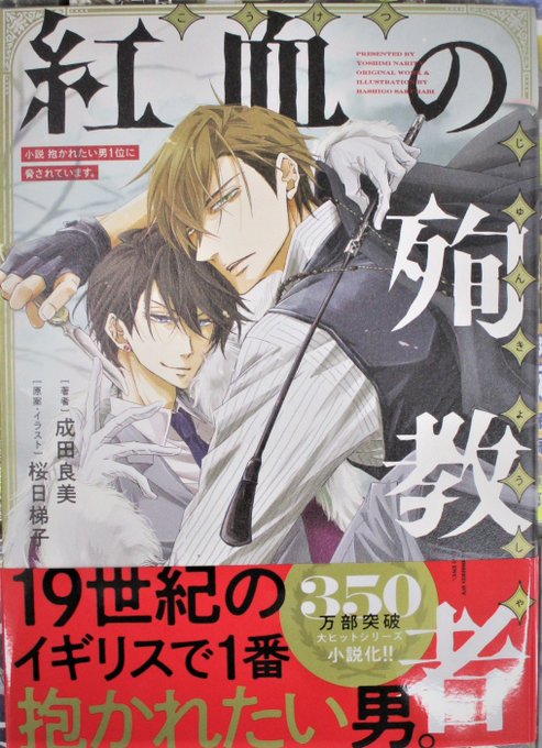 【書籍入荷情報】『小説 抱かれたい男1位に脅されています。 紅血の殉教者』が再入荷しましたどすえ~❤️❤️大人気「#抱か 【書籍入荷情報】『小説 抱かれたい男1位に脅されています。 紅血の殉教者』が再入荷しましたどすえ~❤️❤️大人気「#抱か