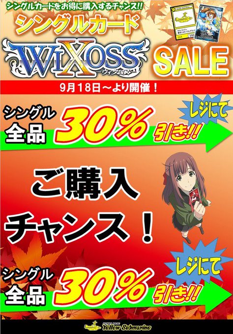 #WIXOSS シングルカード 全品30%引き!!セール開催中! #WIXOSS シングルカード 全品30%引き!!セール開催中!