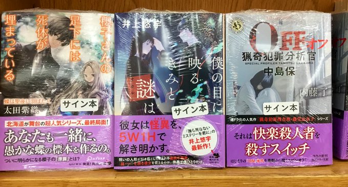 【2階文庫】本日発売の角川文庫、サイン本入荷いたしました❗️太田紫織さん『櫻子さんの足下には死体が埋まっている〜蝶は聖夜 【2階文庫】本日発売の角川文庫、サイン本入荷いたしました❗️太田紫織さん『櫻子さんの足下には死体が埋まっている〜蝶は聖夜