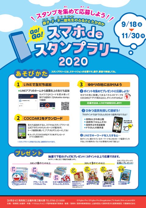 富山県高岡市で「藤子・F・不二雄先生のふるさと たかおかGO! GO! スマホdeスタンプラリー2020」が11月30日 富山県高岡市で「藤子・F・不二雄先生のふるさと たかおかGO! GO! スマホdeスタンプラリー2020」が11月30日