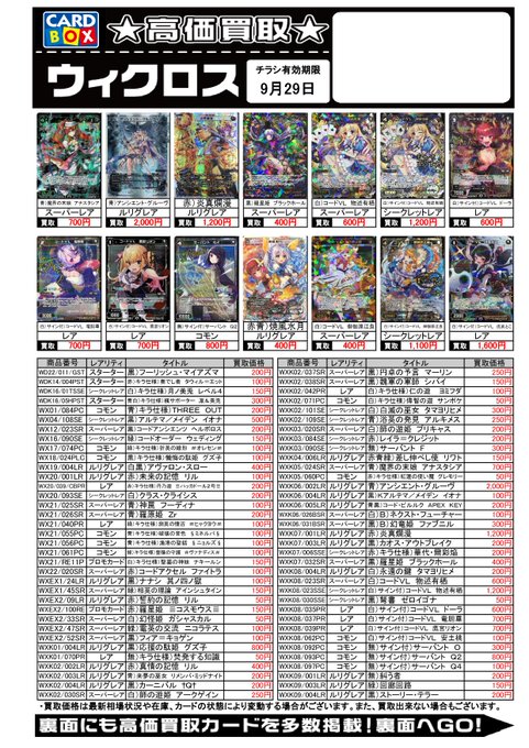 #ウィクロス在庫が足りません、買取お待ちしております。*リスト掲載商品と掲載されていないカードを分けてお持ちください。* #ウィクロス在庫が足りません、買取お待ちしております。*リスト掲載商品と掲載されていないカードを分けてお持ちください。*