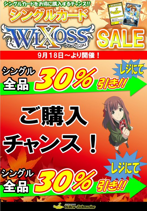 【#WIXOSS セール情報】9月18日より『WIXOSSシングルカード 全品30%引き!!』セール開催中です!表示価格 【#WIXOSS セール情報】9月18日より『WIXOSSシングルカード 全品30%引き!!』セール開催中です!表示価格