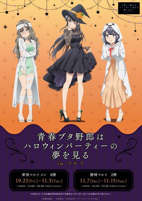 「青春ブタ野郎はハロウィンパーティーの夢を見る in マルイ」につきまして、イベント期間の日時に誤表記がございました。誠 「青春ブタ野郎はハロウィンパーティーの夢を見る in マルイ」につきまして、イベント期間の日時に誤表記がございました。誠