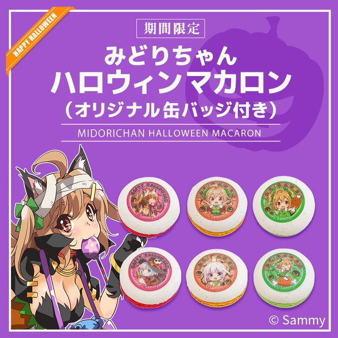 【締切間近!】ツインエンジェル/みどりちゃん ハロウィンマカロン(6個セット)予約受付終了まで残り1週間を切りました!こ 【締切間近!】ツインエンジェル/みどりちゃん ハロウィンマカロン(6個セット)予約受付終了まで残り1週間を切りました!こ