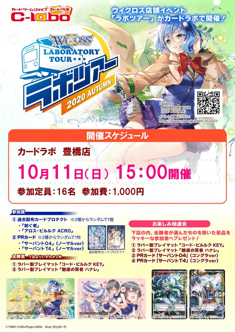 【WIXOSS LABORATORY TOUR 2020 AUTUMN】ラボラトリーツアー開催!!カードラボ豊橋店では1 【WIXOSS LABORATORY TOUR 2020 AUTUMN】ラボラトリーツアー開催!!カードラボ豊橋店では1