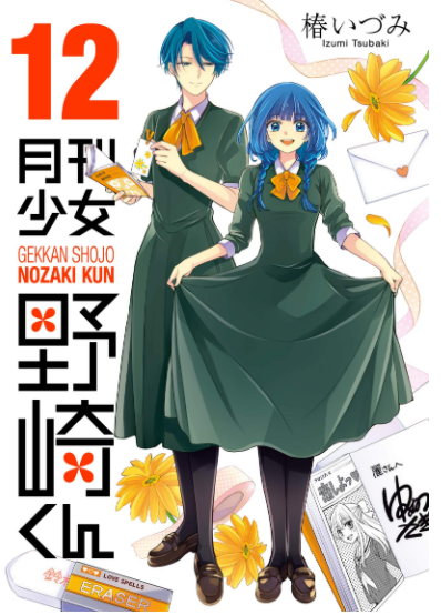 月刊少女野崎くん(12)裏表紙の男子たちが千代ちゃんのリボン着けてるの可愛い!なんか、今回結構ラブ度高くない!?あの結月 月刊少女野崎くん(12)裏表紙の男子たちが千代ちゃんのリボン着けてるの可愛い!なんか、今回結構ラブ度高くない!?あの結月
