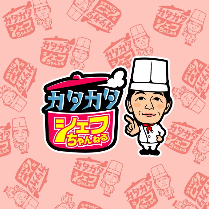 hope design✒グランドエル・サン総料理長の片倉シェフの『カタカタシェフちゃんねる』のロゴデザインを制作させて頂 hope design✒グランドエル・サン総料理長の片倉シェフの『カタカタシェフちゃんねる』のロゴデザインを制作させて頂
