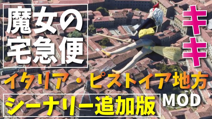 FS2020で魔女の宅急便の世界観です。まるほいさんに教えて頂いたリンク先で、キキをDLし、さらにイタリア・ピストイア地 FS2020で魔女の宅急便の世界観です。まるほいさんに教えて頂いたリンク先で、キキをDLし、さらにイタリア・ピストイア地
