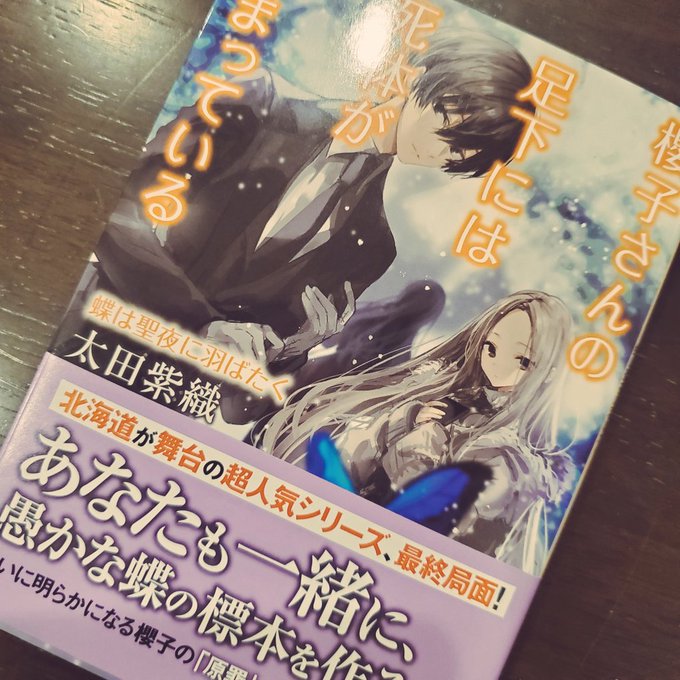 サイン本届いた~!うれしいなぁ😆💕#櫻子さんの足下には死体が埋まっている サイン本届いた~!うれしいなぁ😆💕#櫻子さんの足下には死体が埋まっている