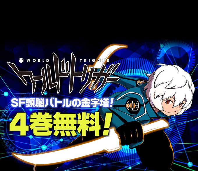 /#ワールドトリガー10月8日まで4⃣巻無料🎉\TVアニメ新シーズンも製作決定🙌読めばハマる!SF頭脳バトルを秋の夜長に /#ワールドトリガー10月8日まで4⃣巻無料🎉\TVアニメ新シーズンも製作決定🙌読めばハマる!SF頭脳バトルを秋の夜長に