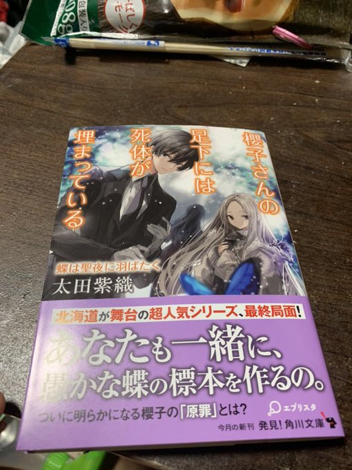 1番好きな作家の好きな新刊のサイン本とかいう最高のものを入手したニヤけが止まらないね #櫻子さんの足下には死体が埋まって 1番好きな作家の好きな新刊のサイン本とかいう最高のものを入手したニヤけが止まらないね #櫻子さんの足下には死体が埋まって
