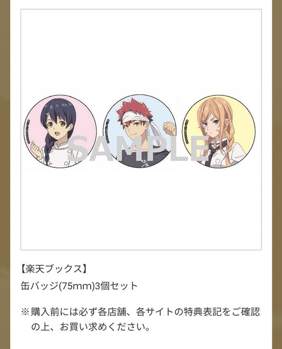 「食戟のソーマ 豪ノ皿」Blu-ray/DVDの楽天ブックス予約特典、缶バッジのイラストがアップされていました!創真、恵 「食戟のソーマ 豪ノ皿」Blu-ray/DVDの楽天ブックス予約特典、缶バッジのイラストがアップされていました!創真、恵