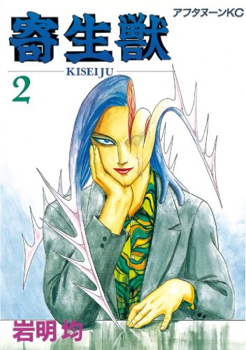 【実質無料】Kindle 100%ポイント還元マンガのセール!キャンペーン9月25日も毎日更新してます!寄生獣 第2巻 【実質無料】Kindle 100%ポイント還元マンガのセール!キャンペーン9月25日も毎日更新してます!寄生獣 第2巻