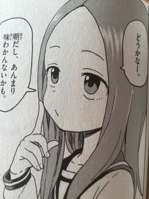 おはようございます!昨日高木さんを読んでて、なかなかない高木さんの表情だなぁと思いました。みなさま今日も良い1日を!#か おはようございます!昨日高木さんを読んでて、なかなかない高木さんの表情だなぁと思いました。みなさま今日も良い1日を!#か