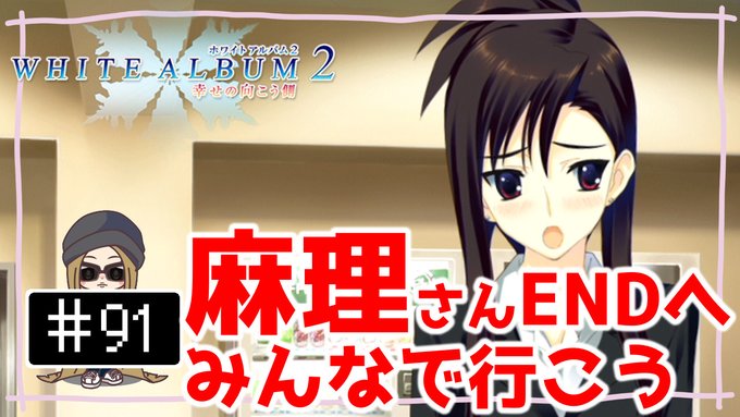 White Album2 幸せの向こう側、皆さまと一緒に進める生放送😆9月25日22時30分から👍今回から麻理さんルート White Album2 幸せの向こう側、皆さまと一緒に進める生放送😆9月25日22時30分から👍今回から麻理さんルート