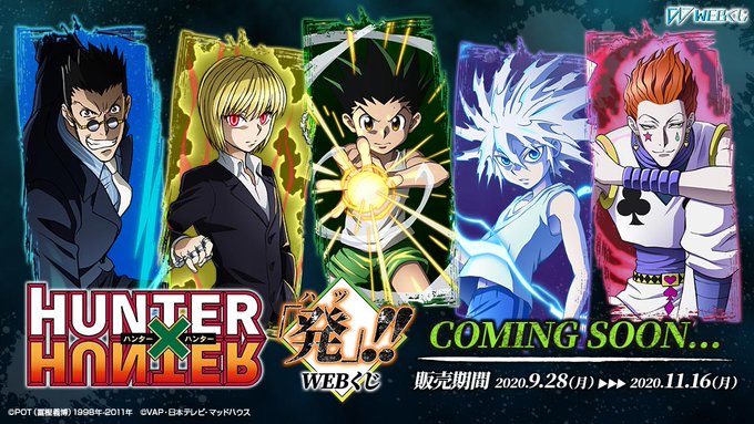 【HUNTER×HUNTER 「発(ハツ)」!! WEBくじ】9/28(月)発売‼️新規描き下ろしイラストを使った限定グ 【HUNTER×HUNTER 「発(ハツ)」!! WEBくじ】9/28(月)発売‼️新規描き下ろしイラストを使った限定グ