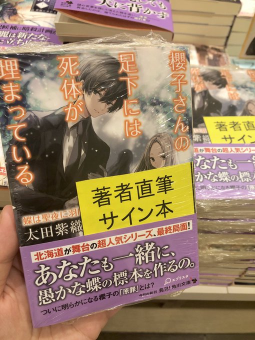 #太田紫織 先生の人気シリーズ最新刊!『#櫻子さんの足下には死体が埋まっている 蝶は聖夜に羽ばたく』のサイン本が入荷して #太田紫織 先生の人気シリーズ最新刊!『#櫻子さんの足下には死体が埋まっている 蝶は聖夜に羽ばたく』のサイン本が入荷して