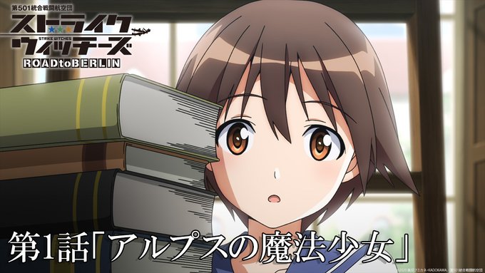 🎥第1話あらすじ&場面カット公開🎥第1話「アルプスの魔法少女」1945年秋。宮藤芳佳の姿はヘルウェティアにあった。医学校 🎥第1話あらすじ&場面カット公開🎥第1話「アルプスの魔法少女」1945年秋。宮藤芳佳の姿はヘルウェティアにあった。医学校