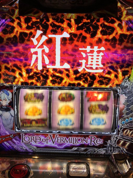 ロードオブヴァーミリオン 打ってるけど、これって別に紅蓮王確定では無いですよね? ロードオブヴァーミリオン 打ってるけど、これって別に紅蓮王確定では無いですよね?