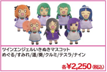 わたしのぬいぐるみはツインエンジェル先輩たちと並べても遜色ないですね。(ぜひ並べて!) わたしのぬいぐるみはツインエンジェル先輩たちと並べても遜色ないですね。(ぜひ並べて!)