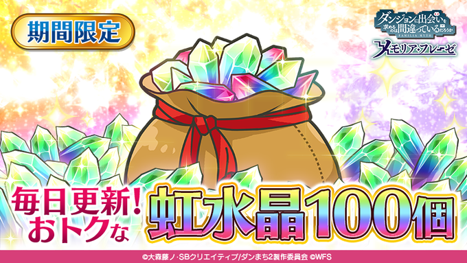 「毎日更新!おトクな虹水晶100個」を期間限定で販売中です!期間中毎日1回、虹水晶100個を490円でご購入いただけます 「毎日更新!おトクな虹水晶100個」を期間限定で販売中です!期間中毎日1回、虹水晶100個を490円でご購入いただけます